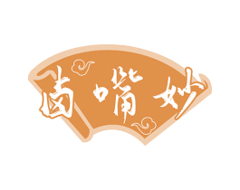 卤嘴妙 第29类食品商标图样