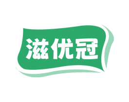 滋优冠 第29类食品商标图样