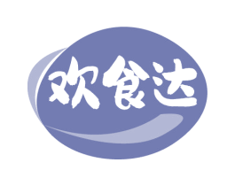 欢食达 第29类食品商标图样