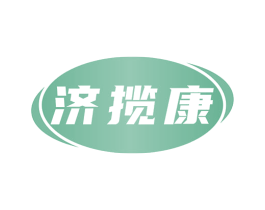 济揽康 第35类广告贸易商标图样
