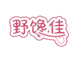 野馋佳 第29类食品商标图样