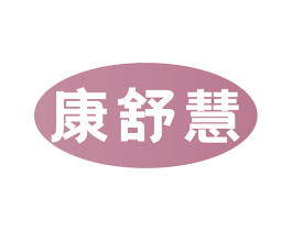 康舒慧 第44类医疗园艺商标图样