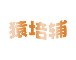 猿培辅 第41类教育娱乐商标图样