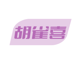 胡雀喜 第41类教育娱乐商标图样