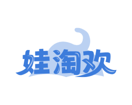 娃淘欢 第41类教育娱乐商标图样