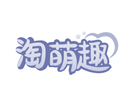 淘萌趣 第41类教育娱乐商标图样