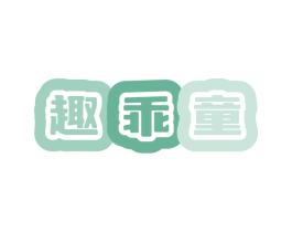 趣乖童 第41类教育娱乐商标图样