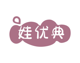 娃优典 第41类教育娱乐商标图样