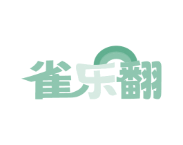 雀乐翻 第41类教育娱乐商标图样