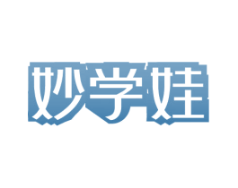 妙学娃 第41类教育娱乐商标图样