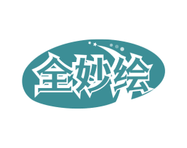 全妙绘 第41类教育娱乐商标图样