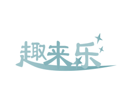 趣来乐 第41类教育娱乐商标图样