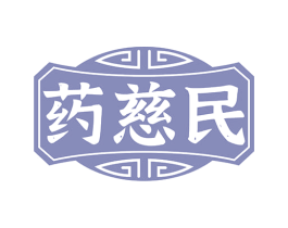 药慈民 第35类广告贸易商标图样