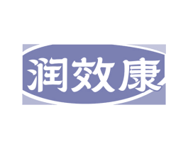 润效康 第35类广告贸易商标图样