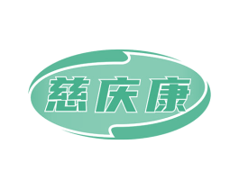 慈庆康 第35类广告贸易商标图样