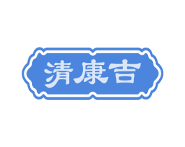 清康吉 第35类广告贸易商标图样