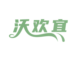 沃欢宜 第35类广告贸易商标图样