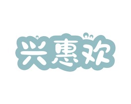 兴惠欢 第35类广告贸易商标图样