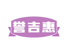 誉吉惠 第35类广告贸易商标图样