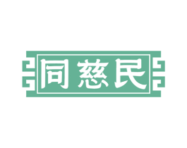 同慈民 第35类广告贸易商标图样