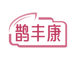 鹊丰康 第35类广告贸易商标图样