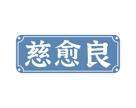 慈愈良 第35类广告贸易商标图样