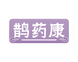 鹊药康 第35类广告贸易商标图样