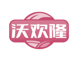 沃欢隆 第35类广告贸易商标图样
