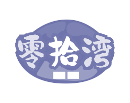 零拾湾 第35类广告贸易商标图样
