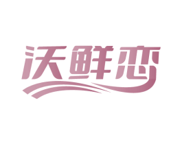 沃鲜恋 第35类广告贸易商标图样
