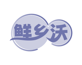 鲜乡沃 第35类广告贸易商标图样