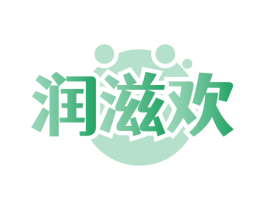 润滋欢 第35类广告贸易商标图样