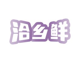 洽乡鲜 第35类广告贸易商标图样