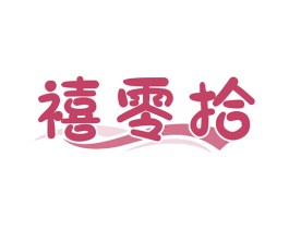 禧零拾 第35类广告贸易商标图样