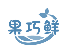 果巧鲜 第35类广告贸易商标图样