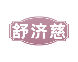 舒济慈 第35类广告贸易商标图样