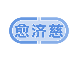 愈济慈 第35类广告贸易商标图样