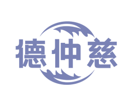 德仲慈 第35类广告贸易商标图样