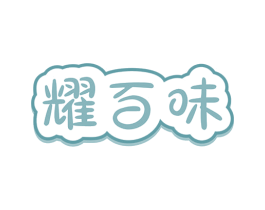 耀百味 第29类食品商标图样