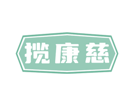 揽康慈 第5类医药商标图样