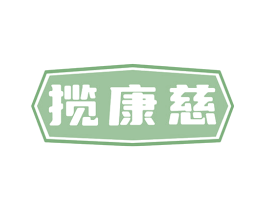 揽康慈 第35类广告贸易商标图样