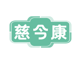 慈今康 第35类广告贸易商标图样