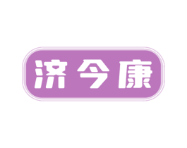 济今康 第35类广告贸易商标图样