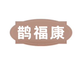鹊福康 第35类广告贸易商标图样
