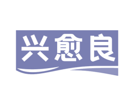 兴愈良 第35类广告贸易商标图样