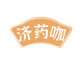 济药咖 第35类广告贸易商标图样
