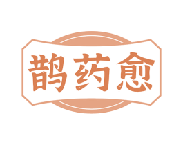 鹊药愈 第35类广告贸易商标图样