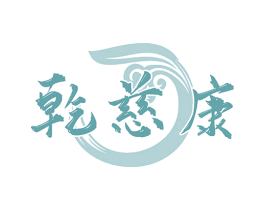 乾慈康 第35类广告贸易商标图样