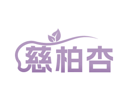 慈柏杏 第35类广告贸易商标图样