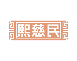 熙慈民 第35类广告贸易商标图样